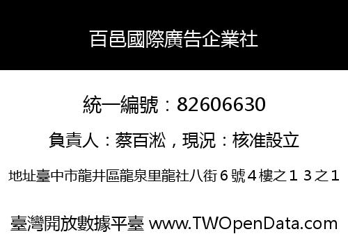 百邑國際廣告企業社