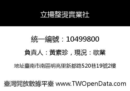 立揚整燙實業社