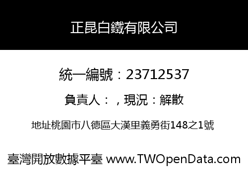 正昆白鐵有限公司