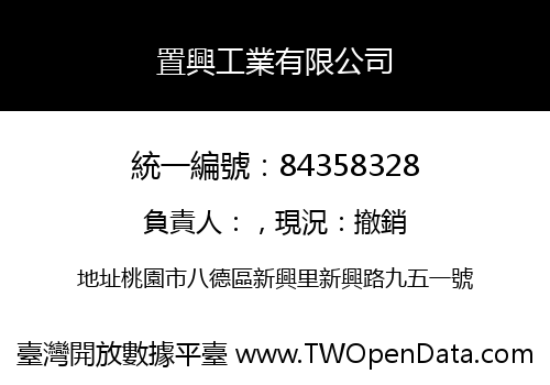 置興工業有限公司