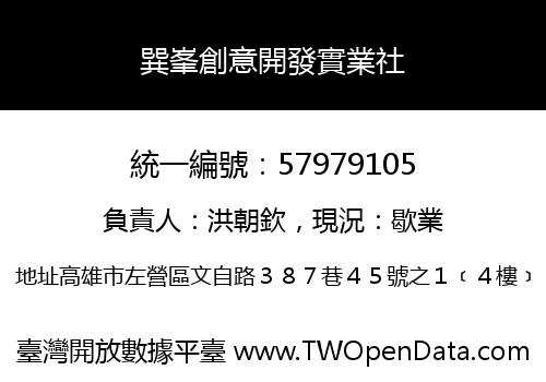 巽峯創意開發實業社