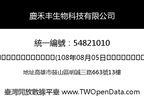 慶禾丰生物科技有限公司