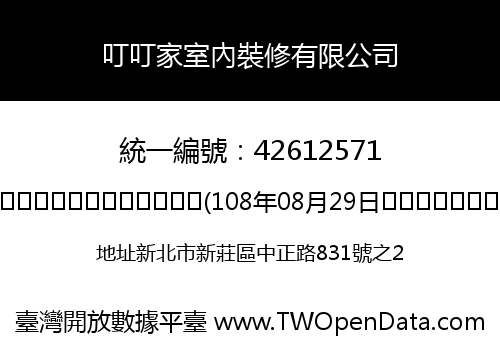 叮叮家室內裝修有限公司