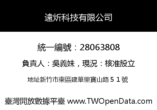 遠炘科技有限公司