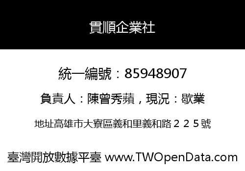 貫順企業社