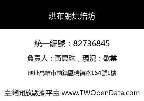 烘布朗烘焙坊