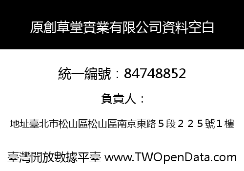 原創草堂實業有限公司資料空白