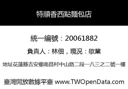 特順香西點麵包店
