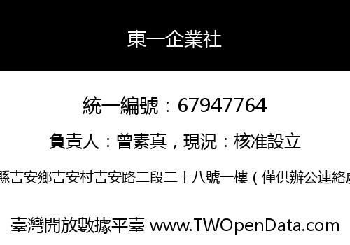 東一企業社