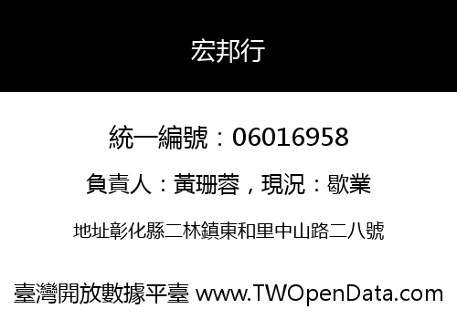 宏邦行