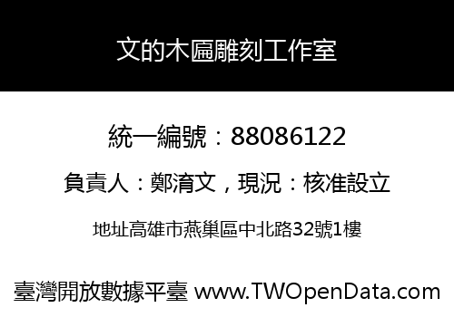 文的木匾雕刻工作室
