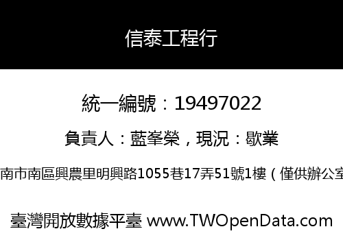 信泰工程行