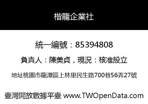 楷龍企業社
