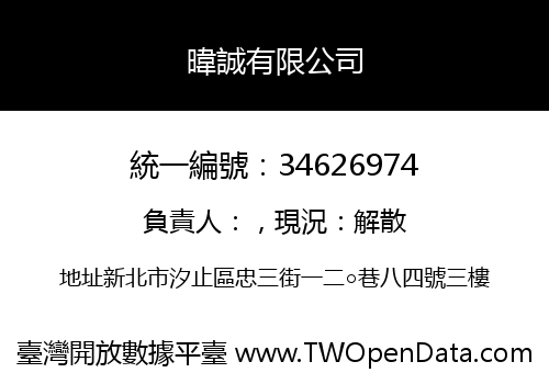 暐誠有限公司