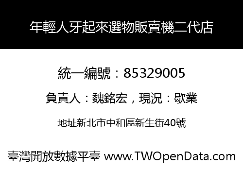 年輕人牙起來選物販賣機二代店