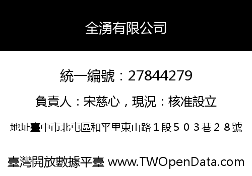 全湧有限公司