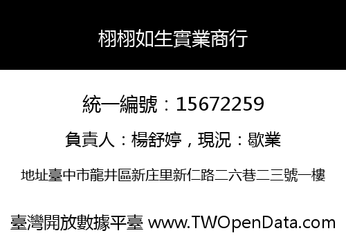 栩栩如生實業商行