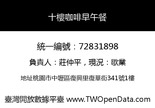 十樓咖啡早午餐