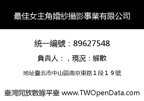最佳女主角婚紗攝影事業有限公司