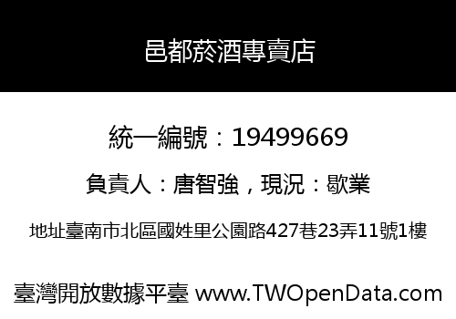 邑都菸酒專賣店
