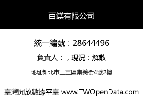百鎂有限公司