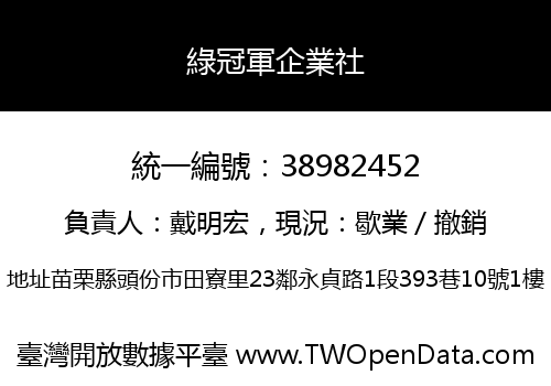 綠冠軍企業社