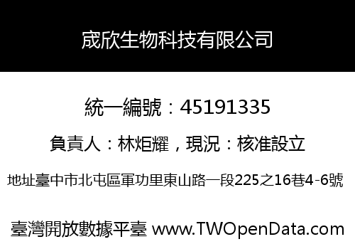 宬欣生物科技有限公司
