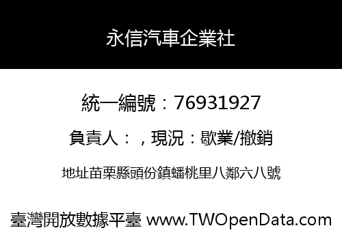 永信汽車企業社