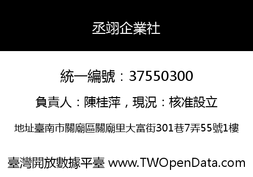 丞翊企業社