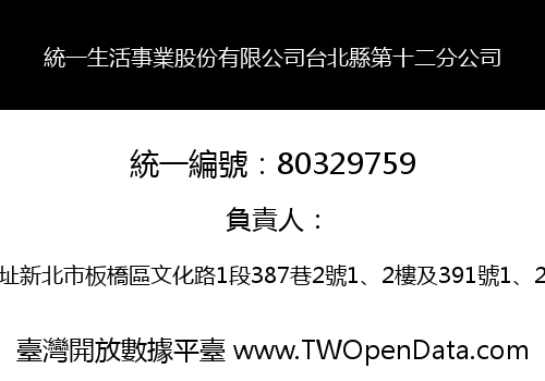 統一生活事業股份有限公司台北縣第十二分公司