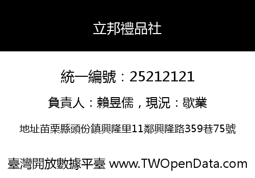 立邦禮品社