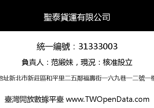 聖泰貨運有限公司