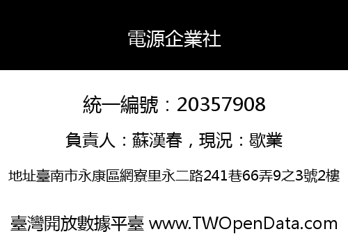 電源企業社