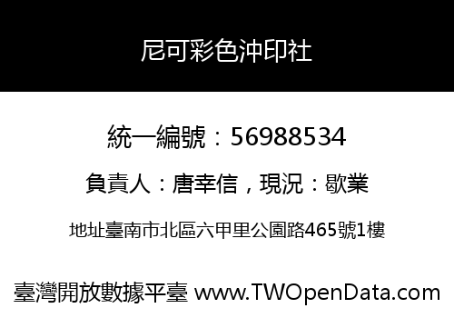 尼可彩色沖印社