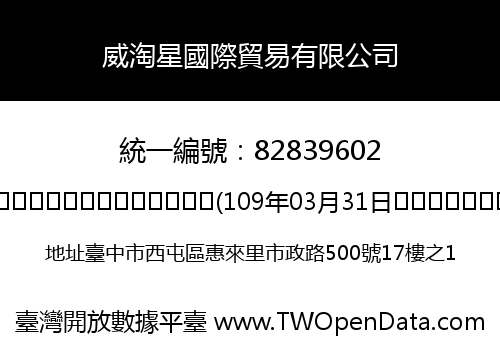 威淘星國際貿易有限公司
