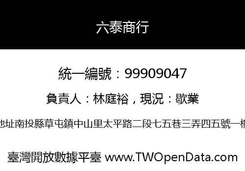 六泰商行