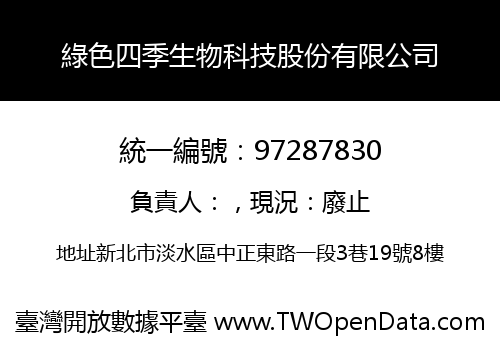 綠色四季生物科技股份有限公司
