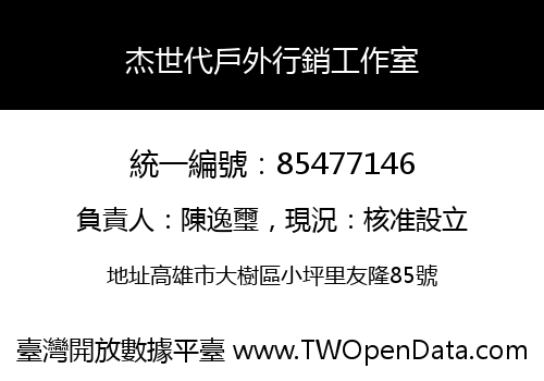 杰世代戶外行銷工作室