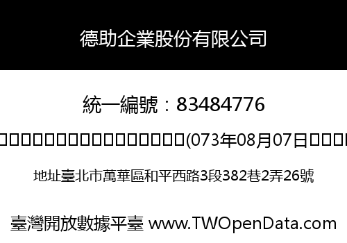 德助企業股份有限公司