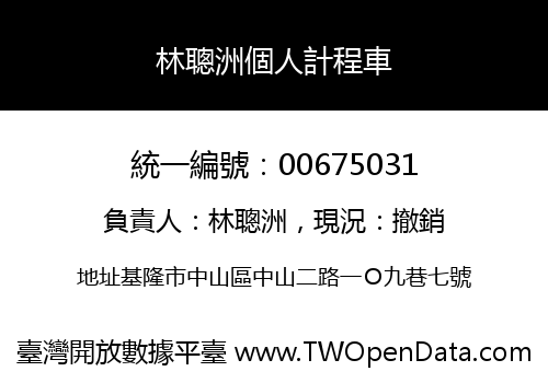 林聰洲個人計程車