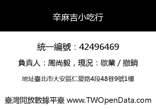 辛麻吉小吃行