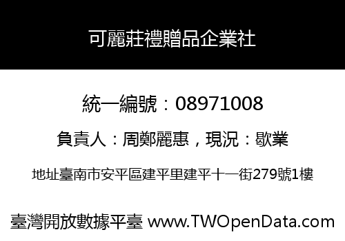 可麗莊禮贈品企業社