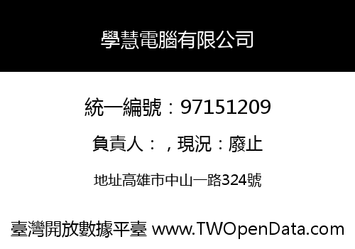 學慧電腦有限公司