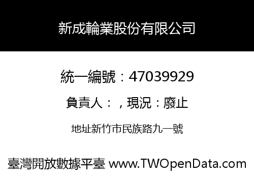 新成輪業股份有限公司