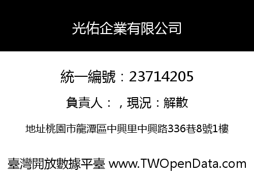 光佑企業有限公司