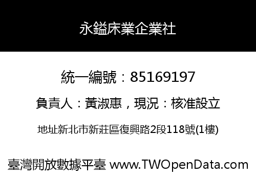 永鎰床業企業社