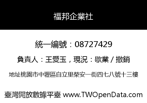 福邦企業社