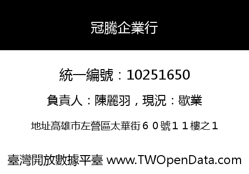 冠騰企業行