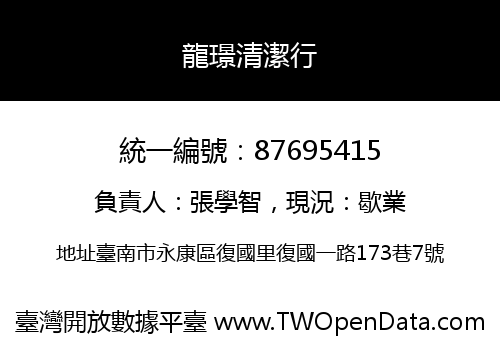 龍璟清潔行