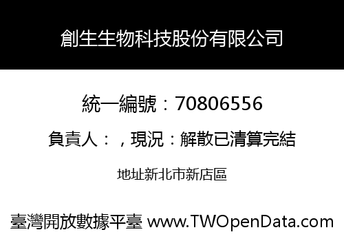 創生生物科技股份有限公司